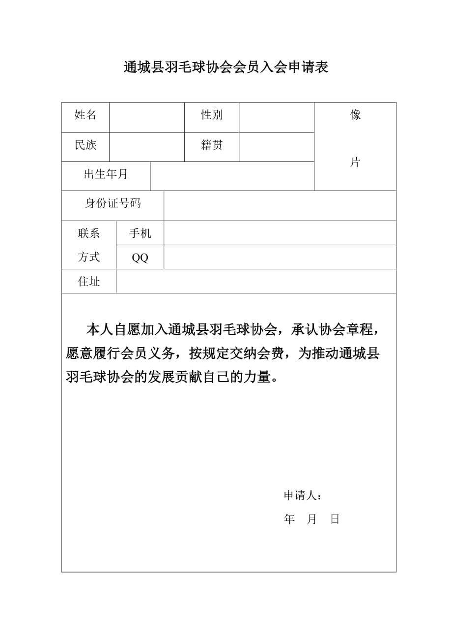 通城县羽毛球协会会员入会申请表_第1页