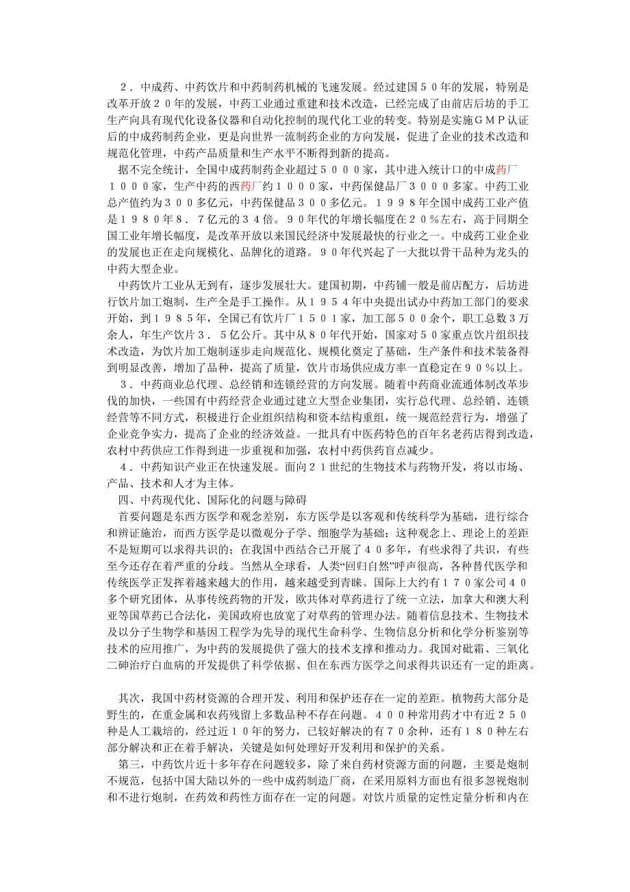 21世纪与中国中药现代化报告.doc_第3页