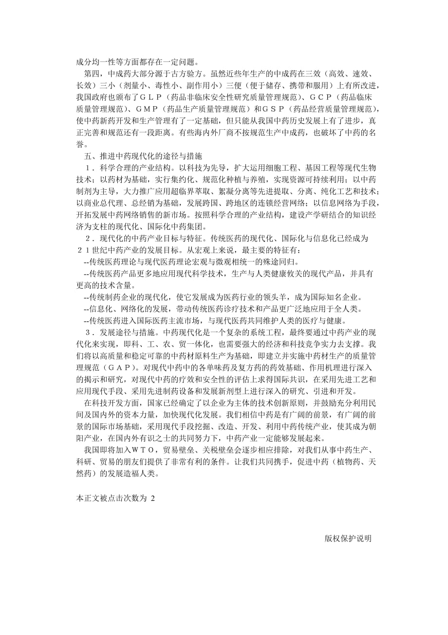 21世纪与中国中药现代化报告.doc_第4页