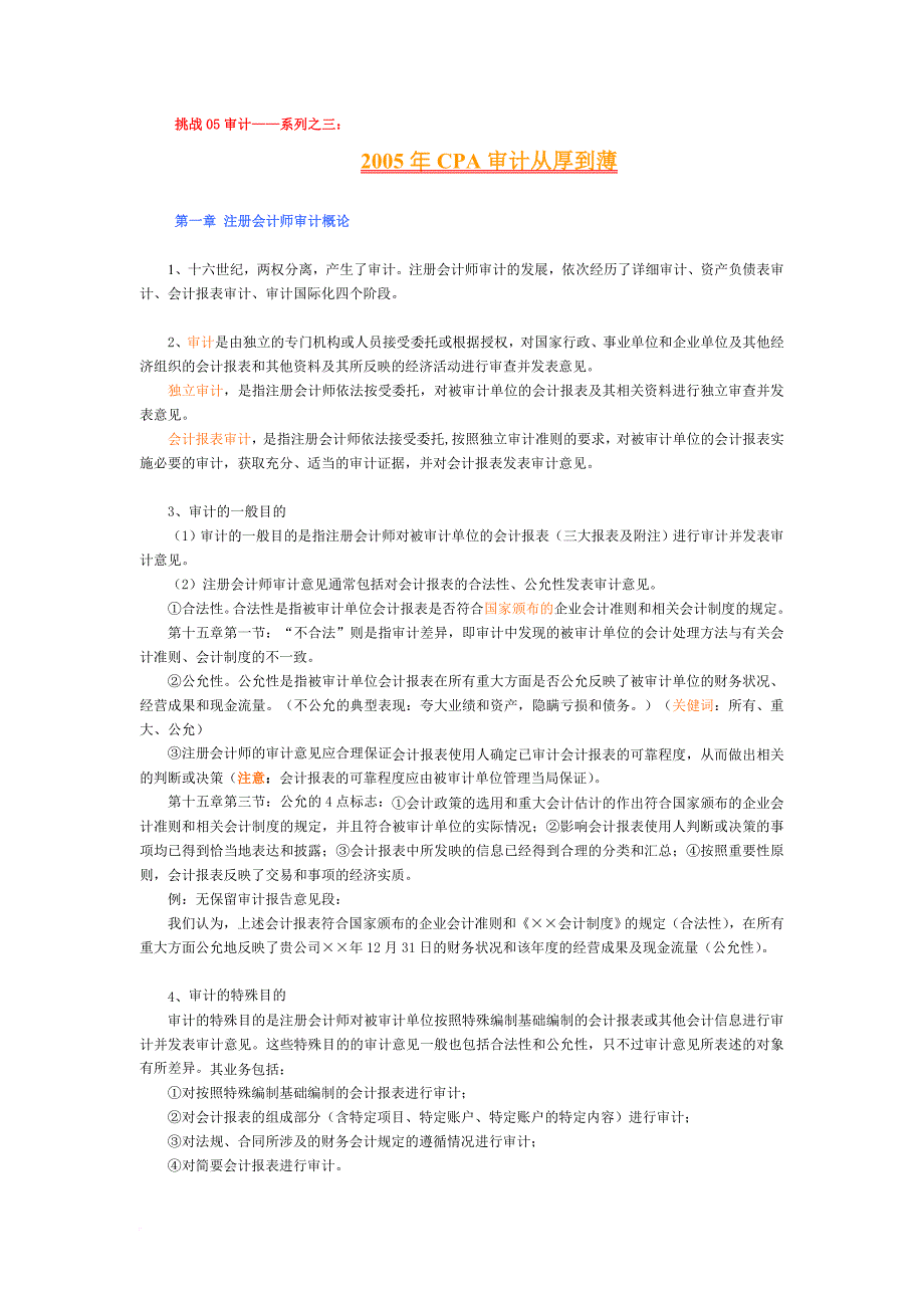 某某年cpa审计从厚到薄审计考试.doc_第1页