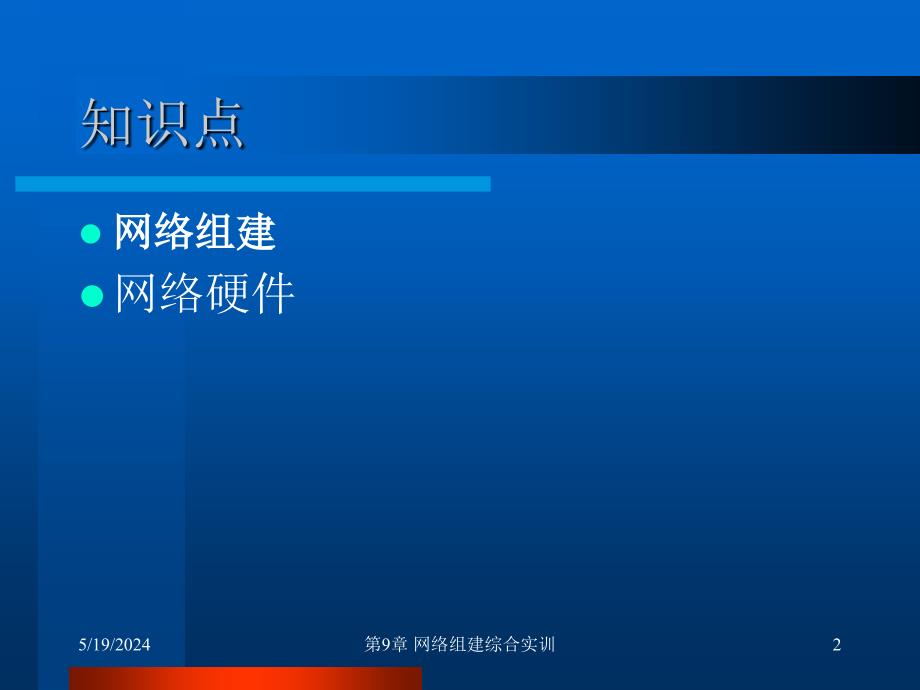 计算机网络技术基础与应用 第2版 教学课件 ppt 作者 成先海 第9章_第2页