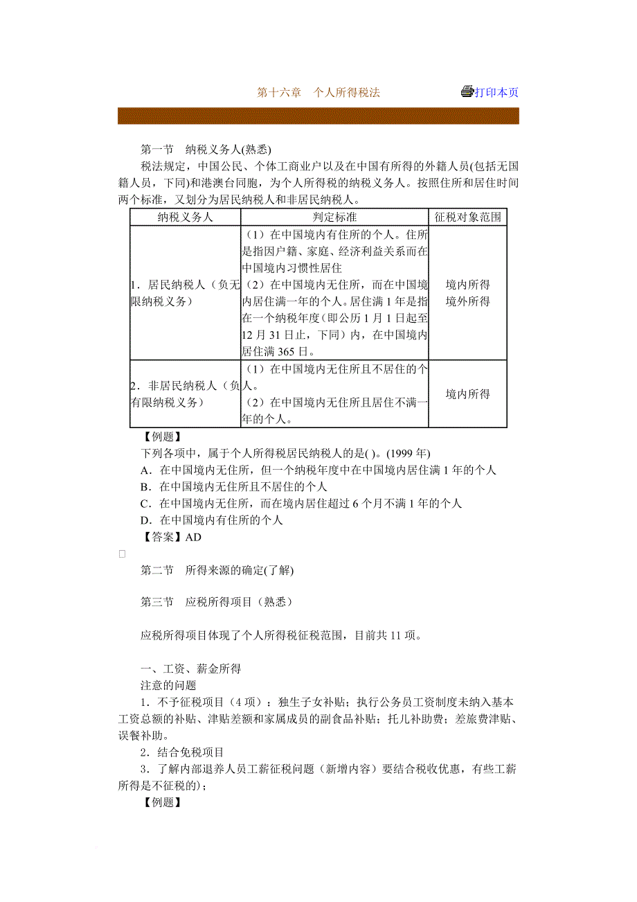 第十六章个人所得税法.doc_第1页