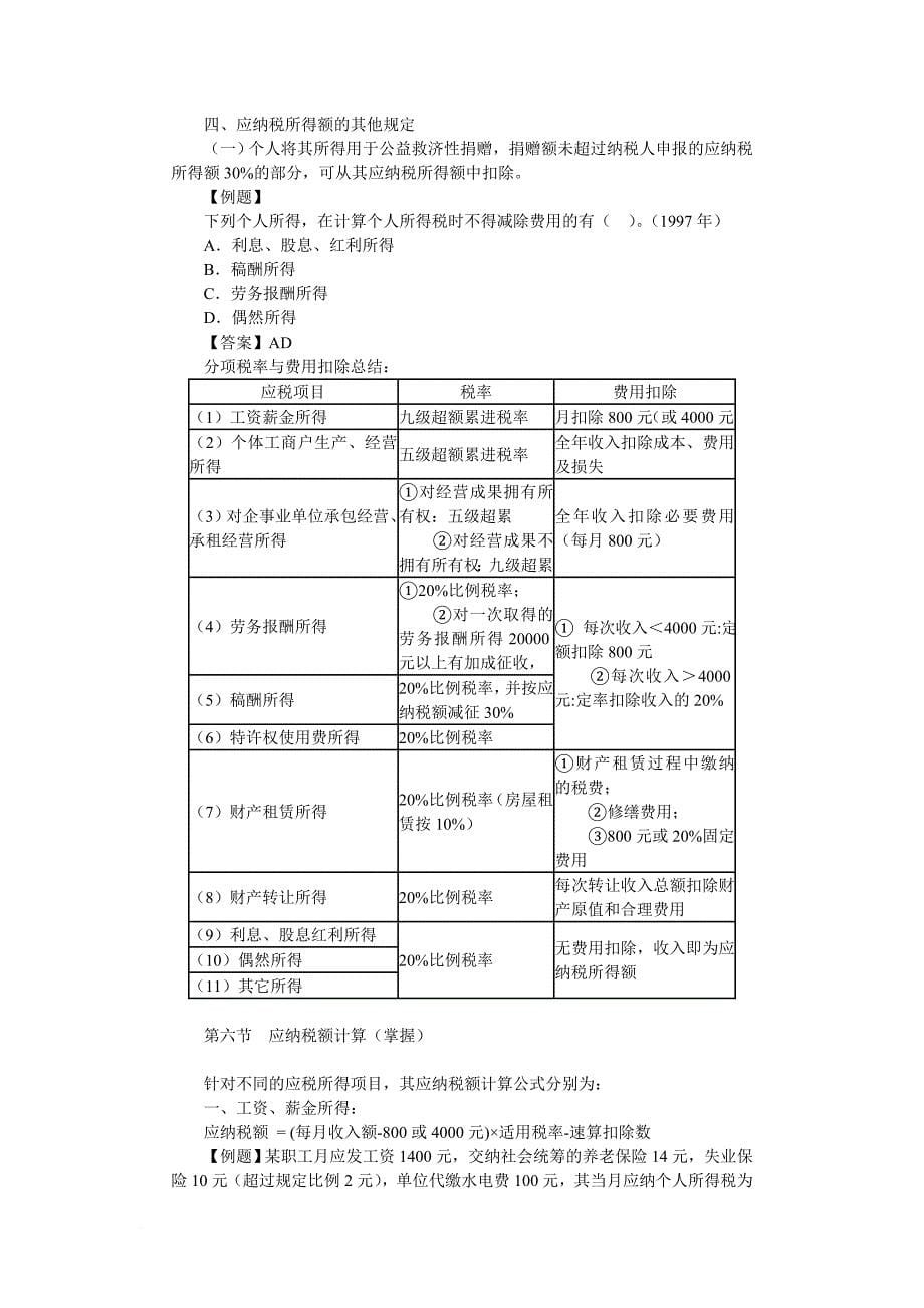 第十六章个人所得税法.doc_第5页