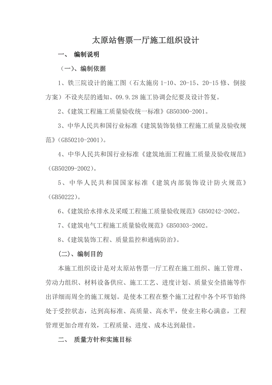 太原站售票一厅施工组织设计_第1页