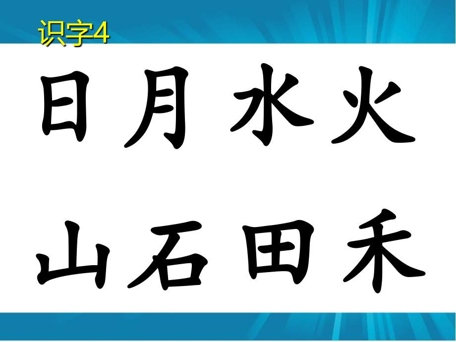 部编一上生字_第4页