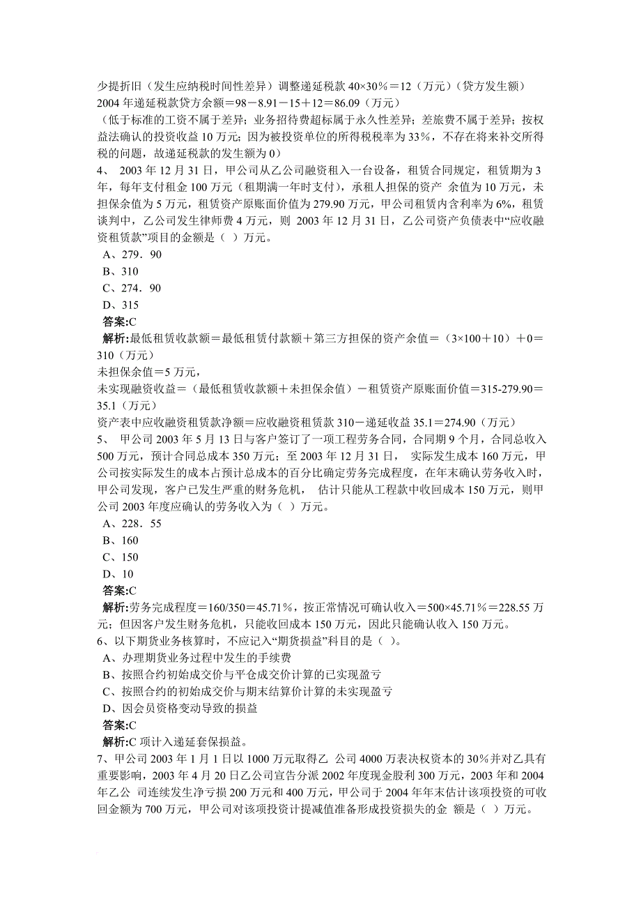 注册会计师模拟试卷.doc_第2页