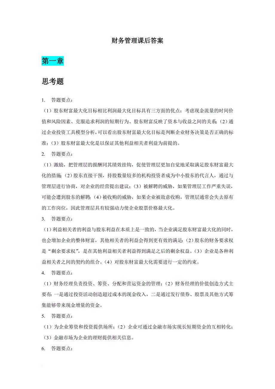 财务管理学及财务知识课后分析答案.doc_第1页