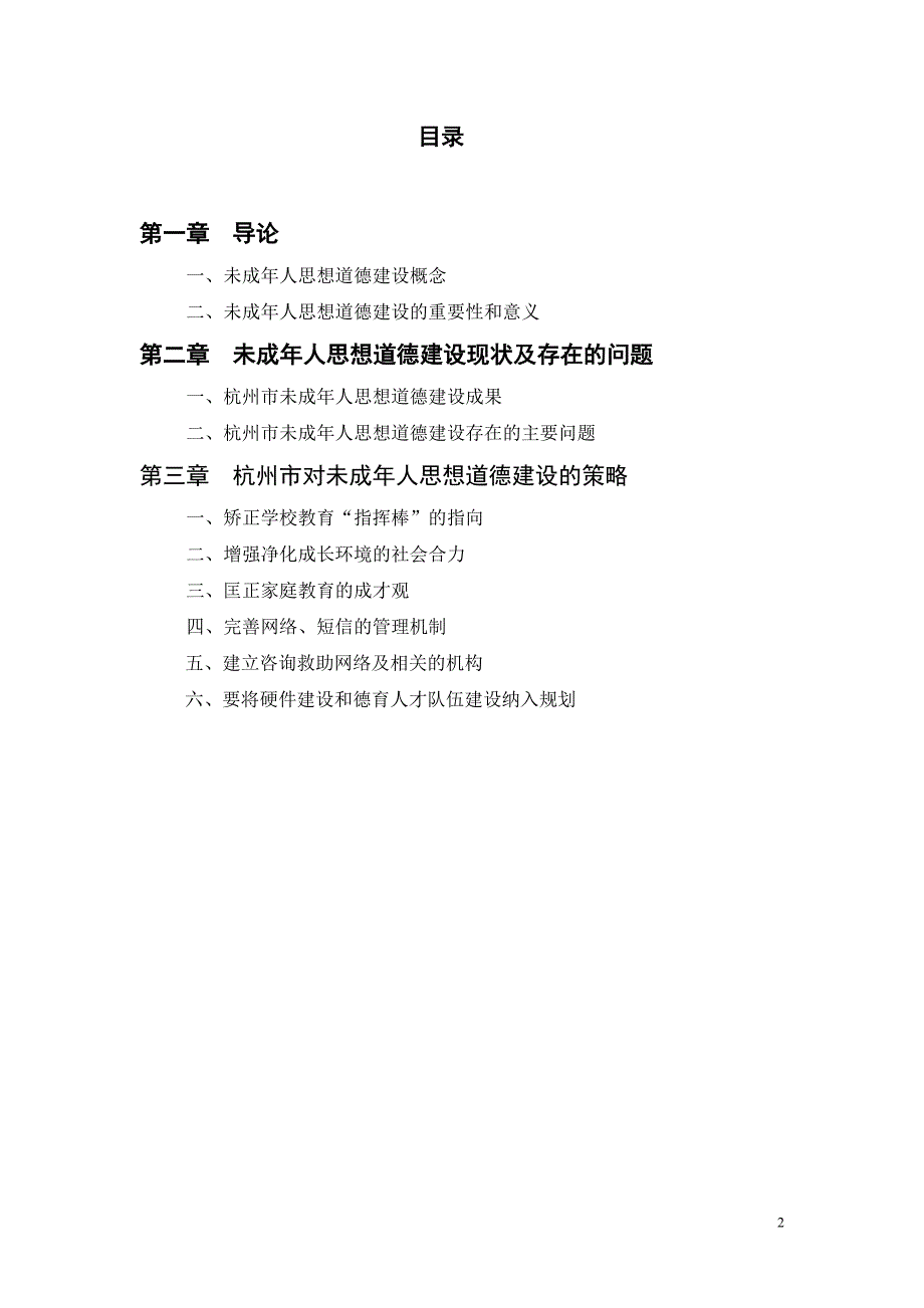 论文题目《杭州市未成年人道德建设的策略研究》_第2页