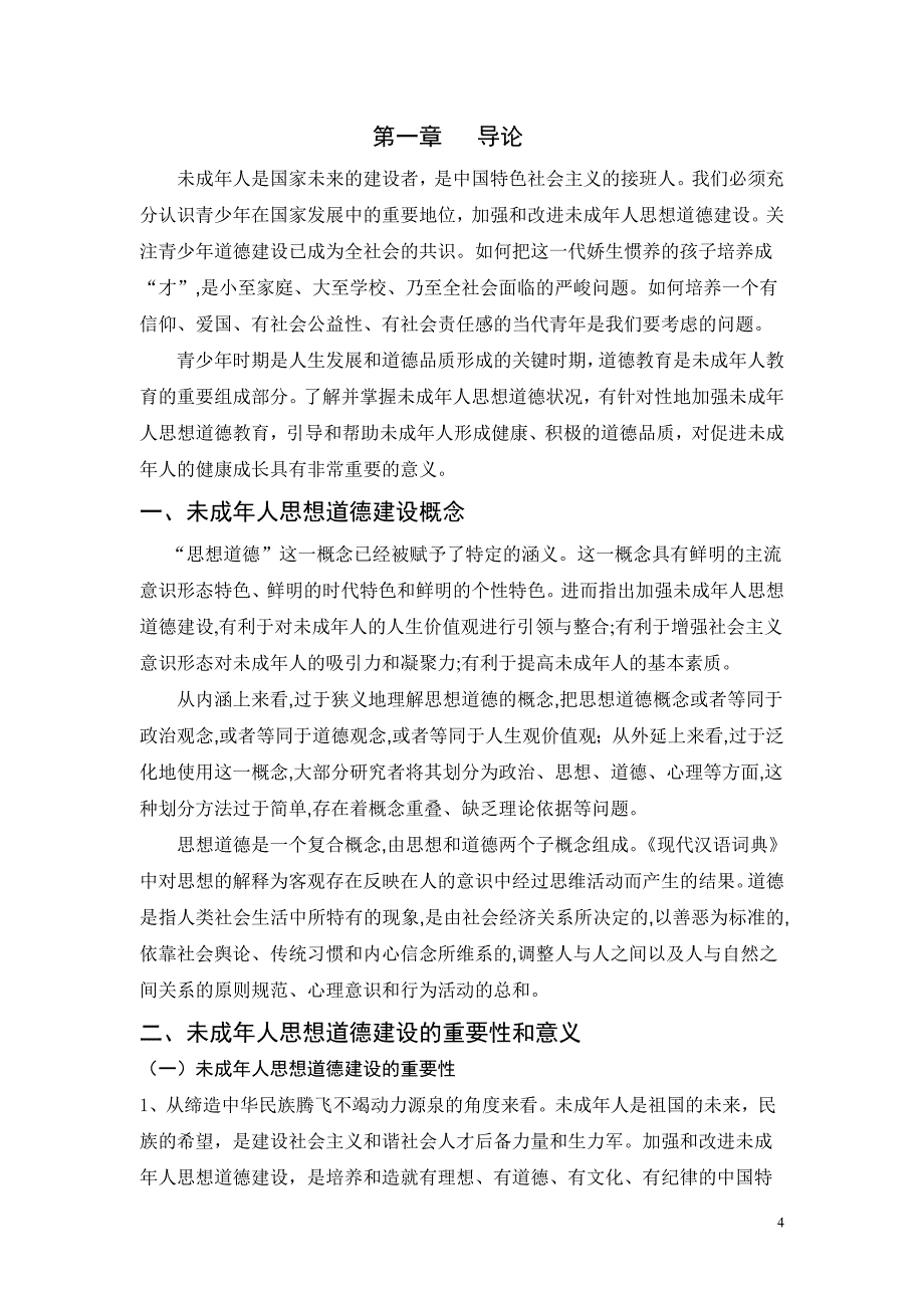 论文题目《杭州市未成年人道德建设的策略研究》_第4页