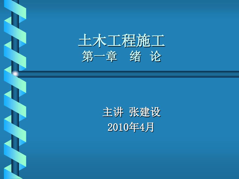 土木工程施工第一章绪论_第1页