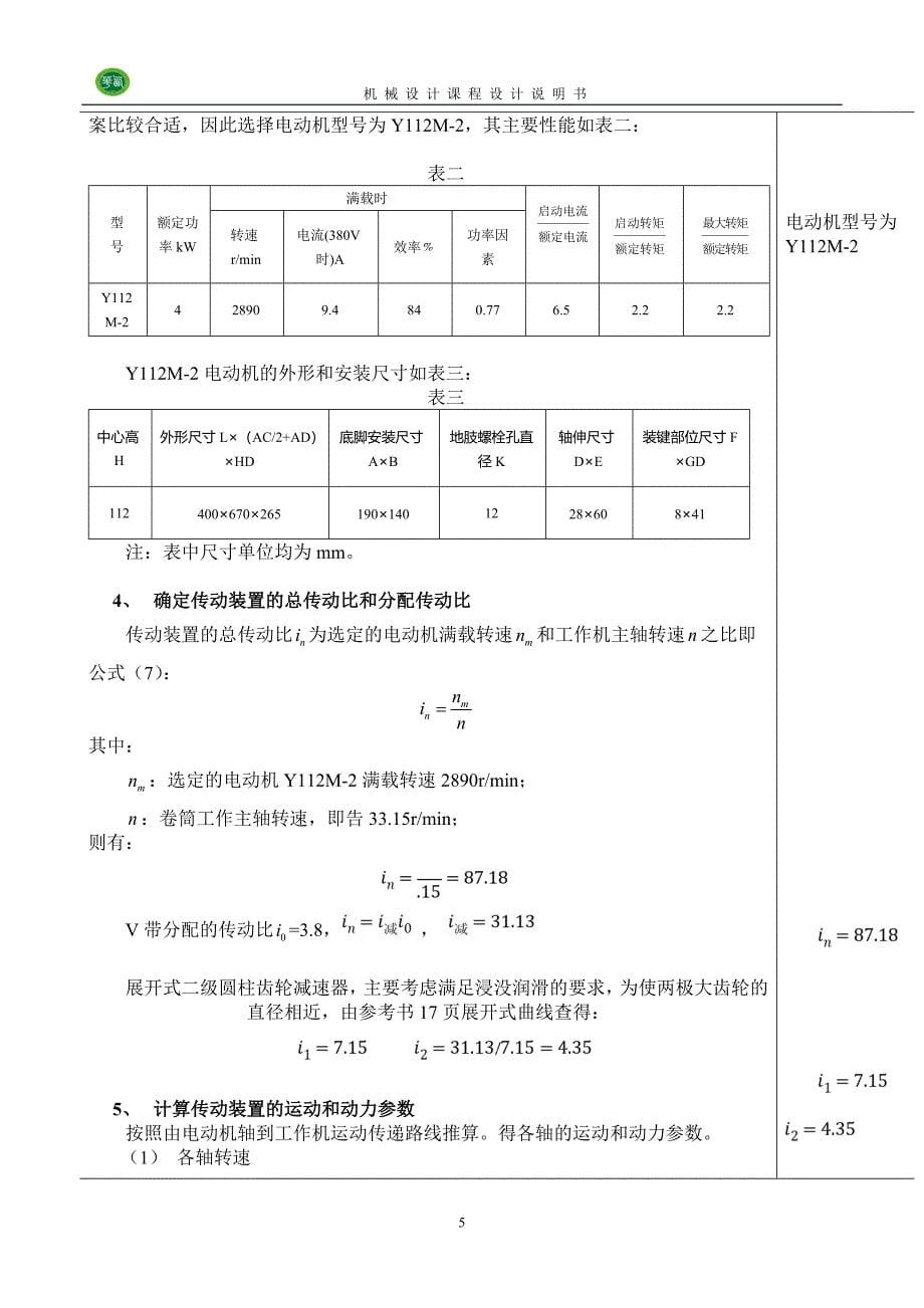 机械设计课程设计说明书_1_第5页