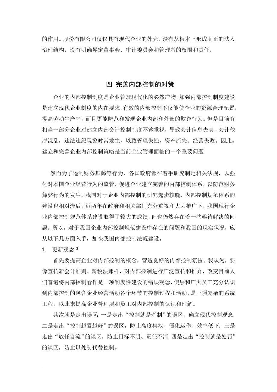 浅议企业内部控制的制度.doc_第5页