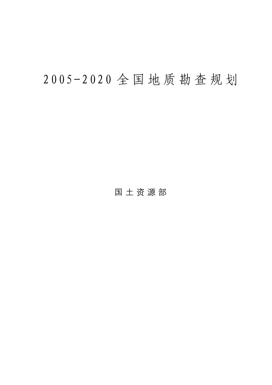 2005-2020全国地质勘查规划文本.doc_第1页