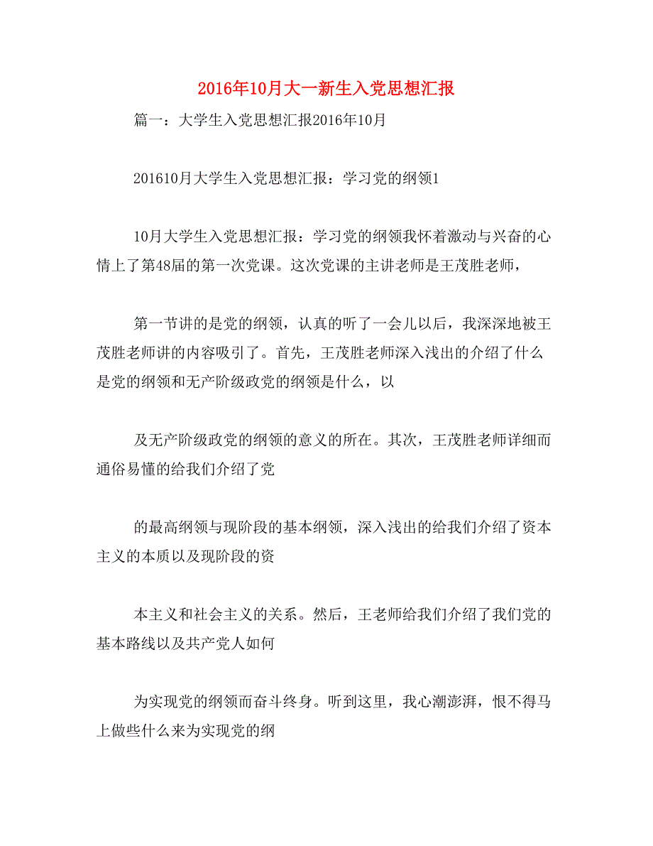 2016年10月大一新生入党思想汇报_第1页