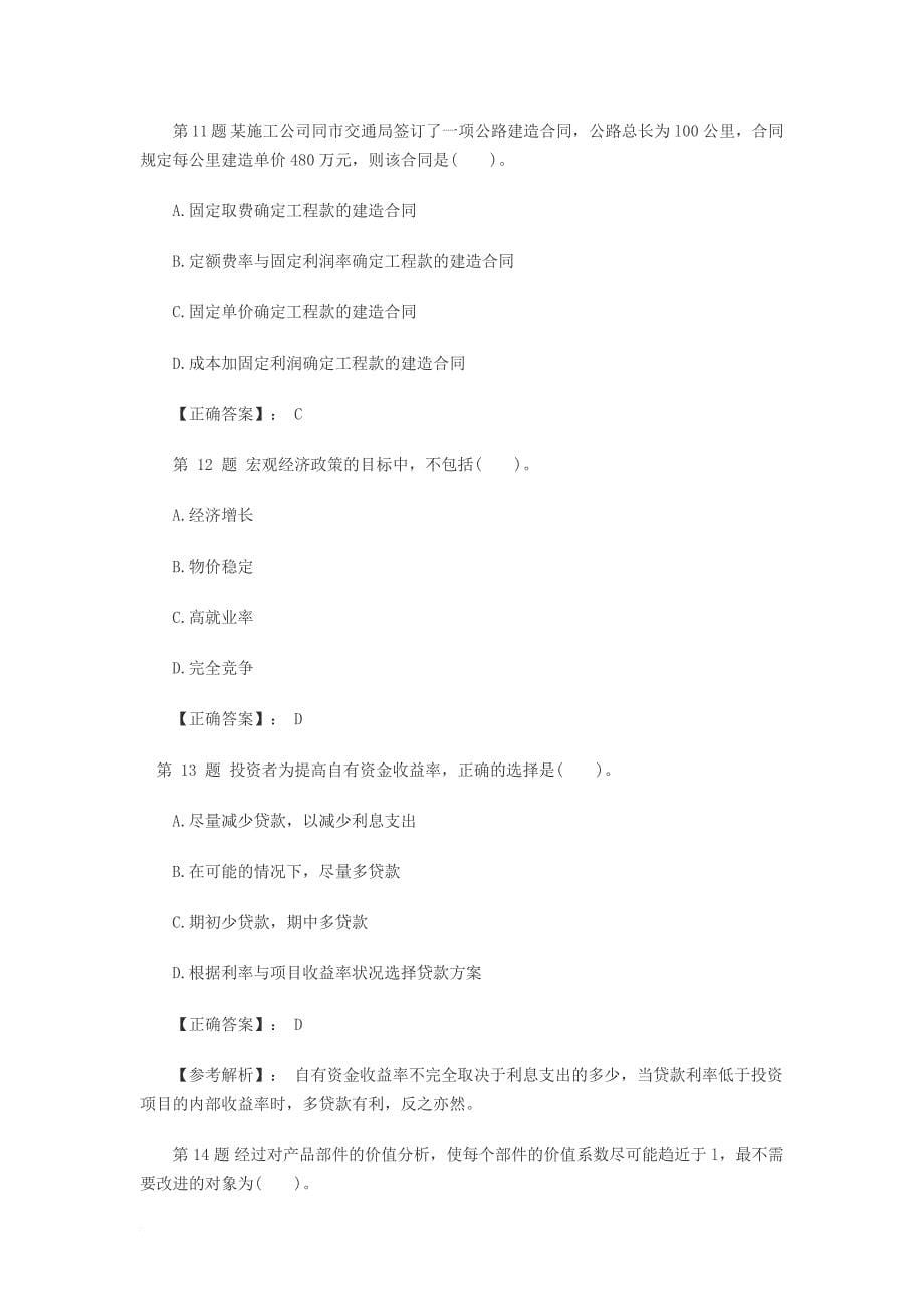 一级建造师工程经济预测考试题及解析.doc_第5页