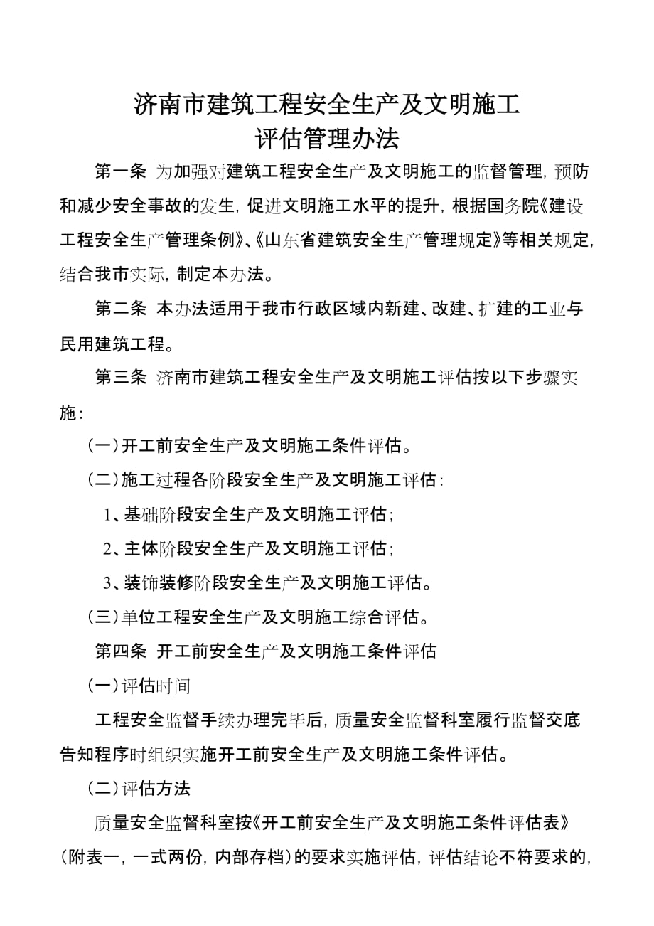 济南市建筑工程安全生产及文明施工_第1页