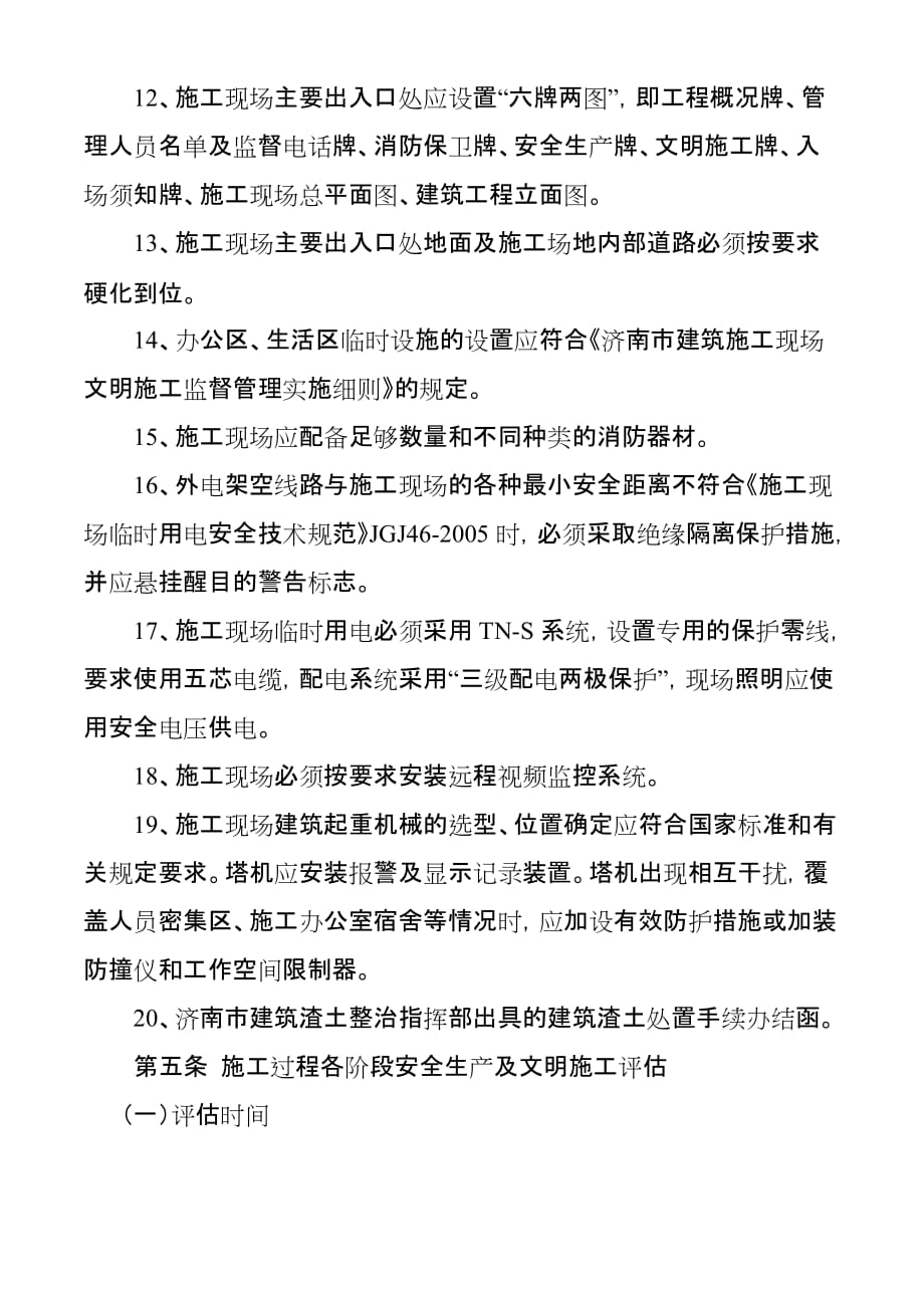济南市建筑工程安全生产及文明施工_第3页