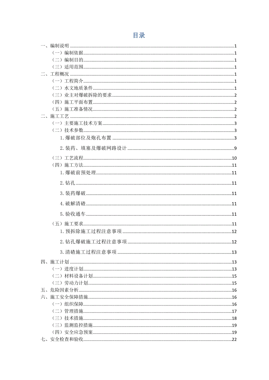 天桥拆除安全专项施工方案_第2页