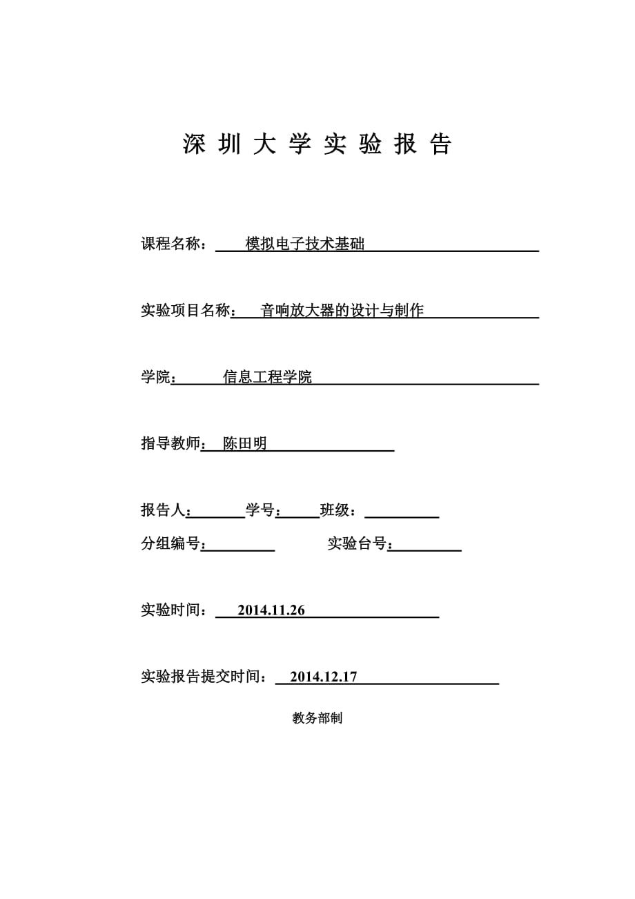 深圳大学音响放大器的设计与制作_第1页