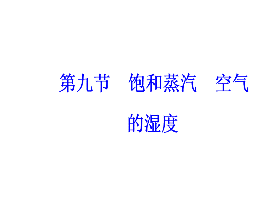 第二章第九节饱和蒸汽空气的湿度_第2页