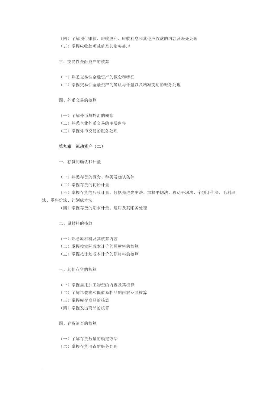 注册税务师考试之财务与会计.doc_第5页