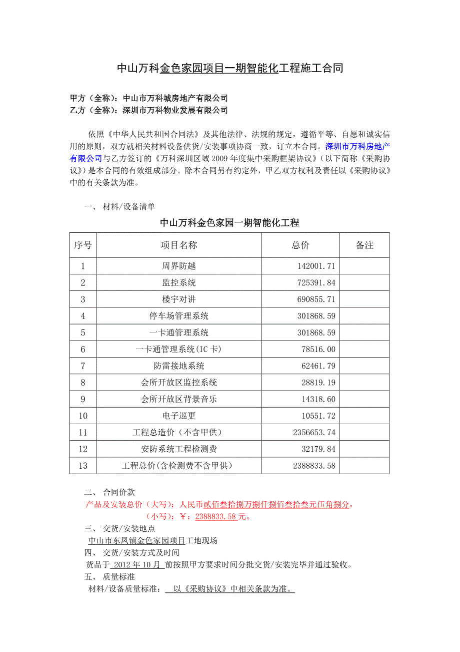 智能化 施工合同(万科)_第1页