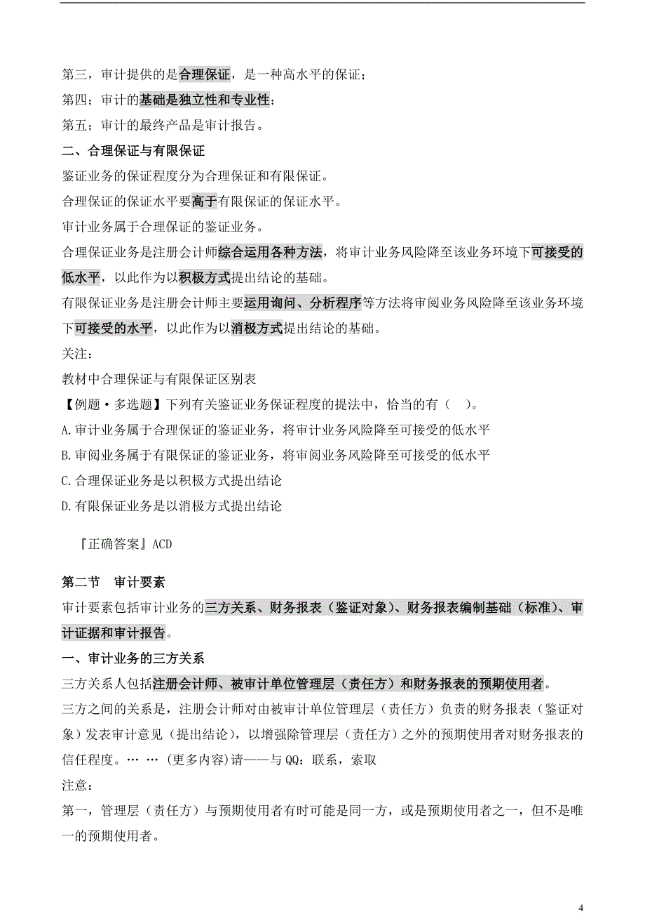 注册会计师考试《审计》笔记考前预测押题.doc_第4页