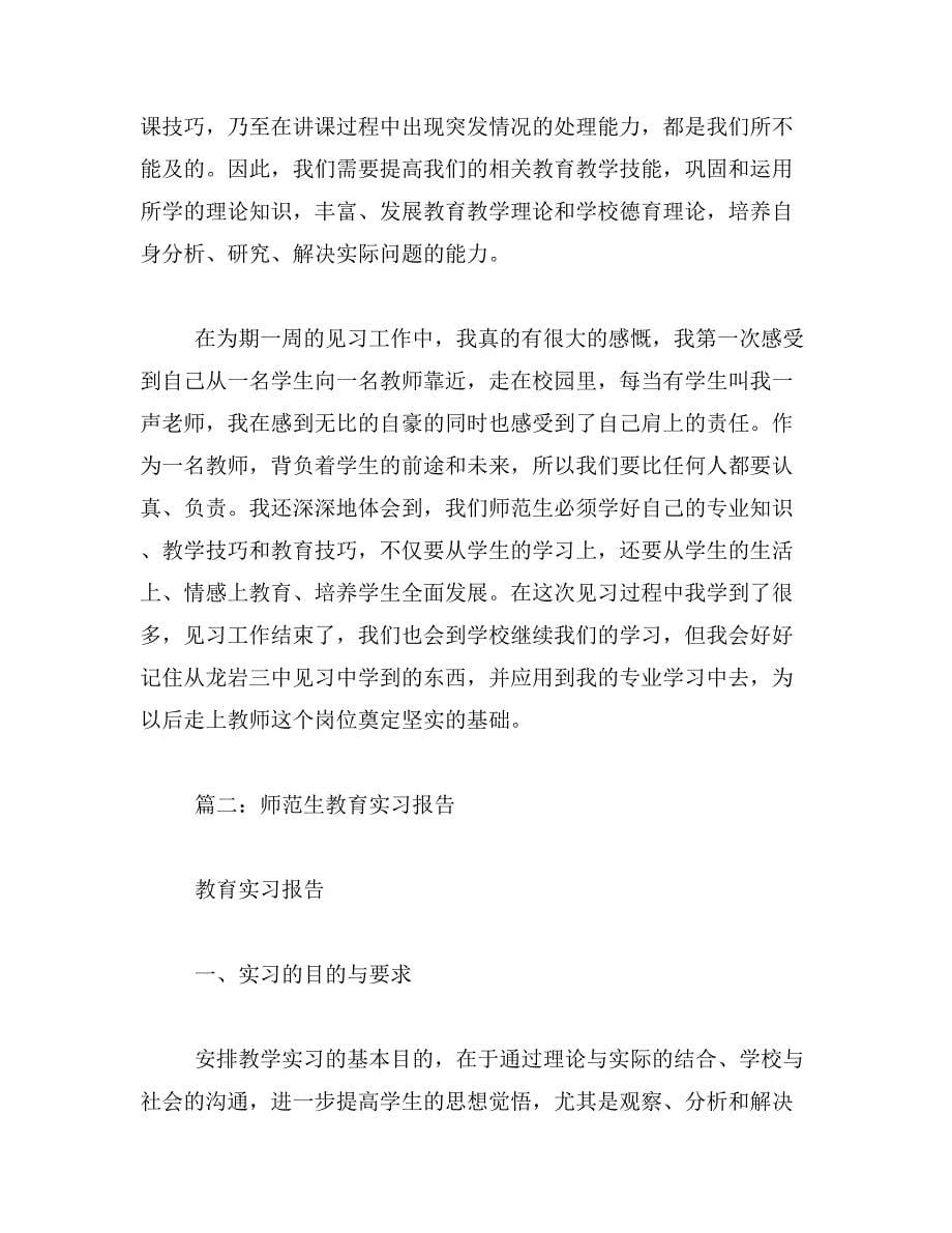 教育实习报告范文范文_第5页