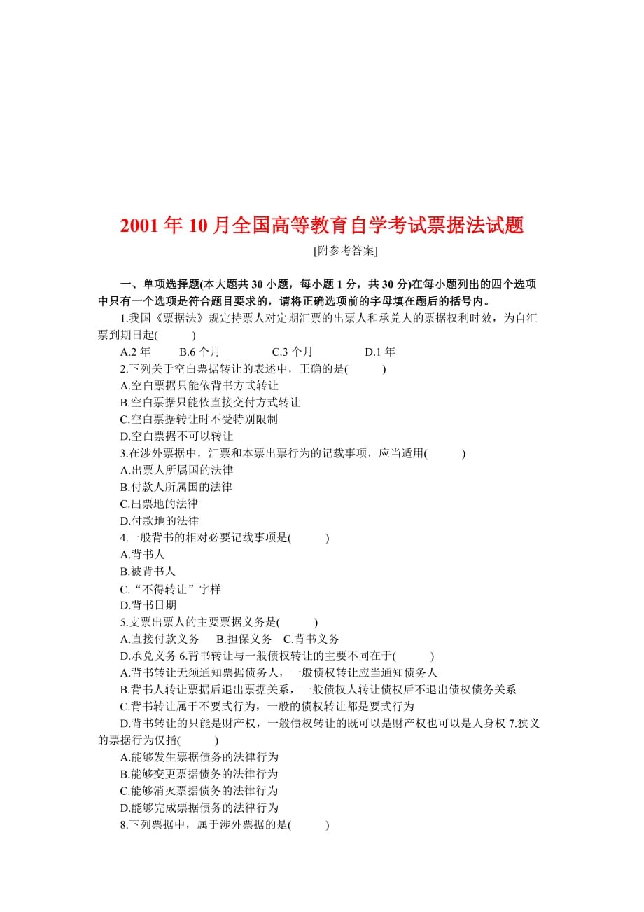 10月全国高等教育自学考试票据法试题.doc_第1页