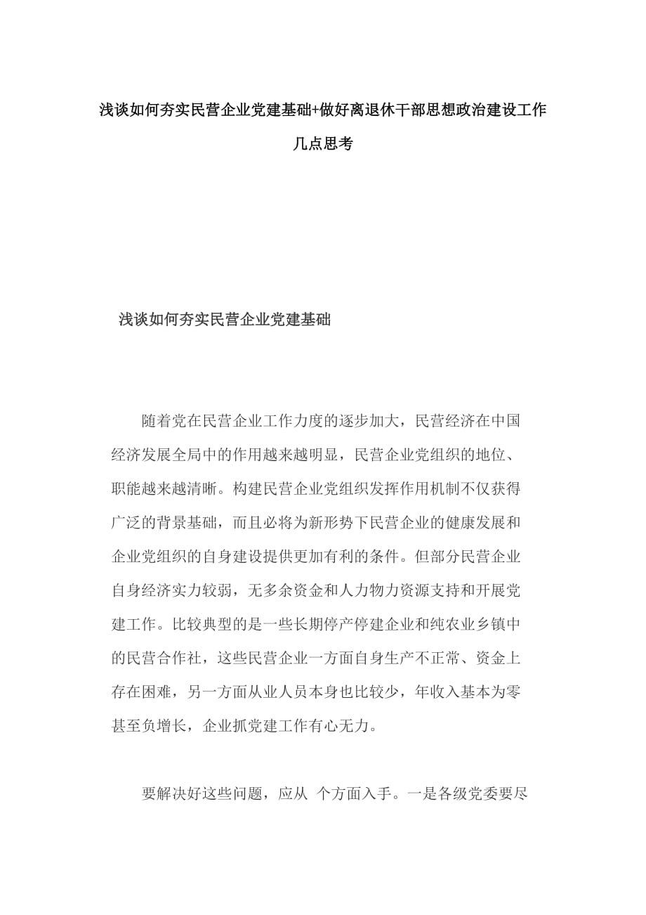 浅谈如何夯实民营企业党建基础+做好离退休干部思想政治建设工作几点思考_第1页