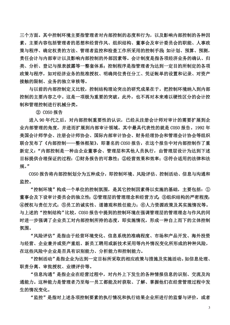 现代企业内部控制的基本准则.doc_第3页