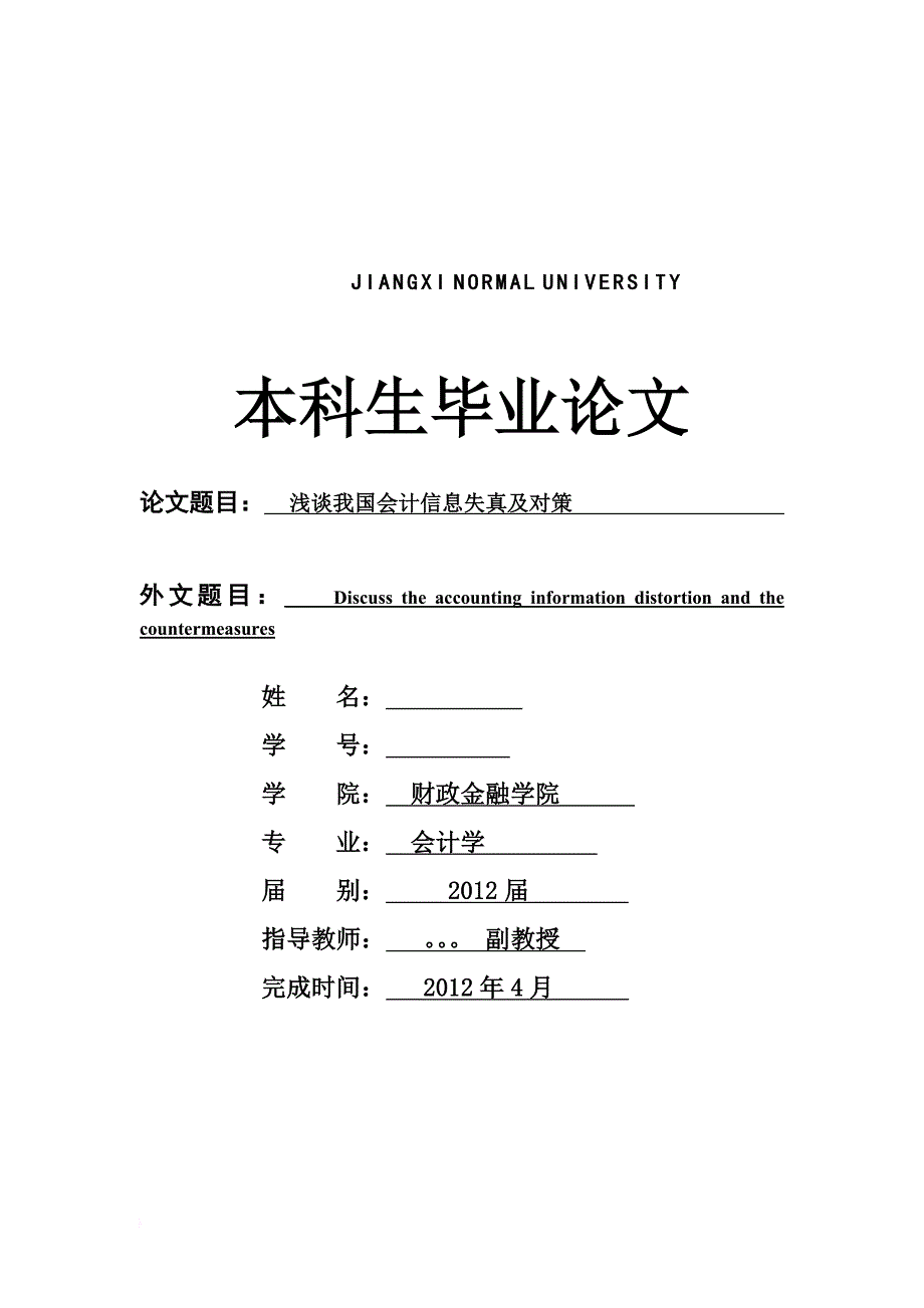 浅议我国会计信息失真及对策.doc_第1页