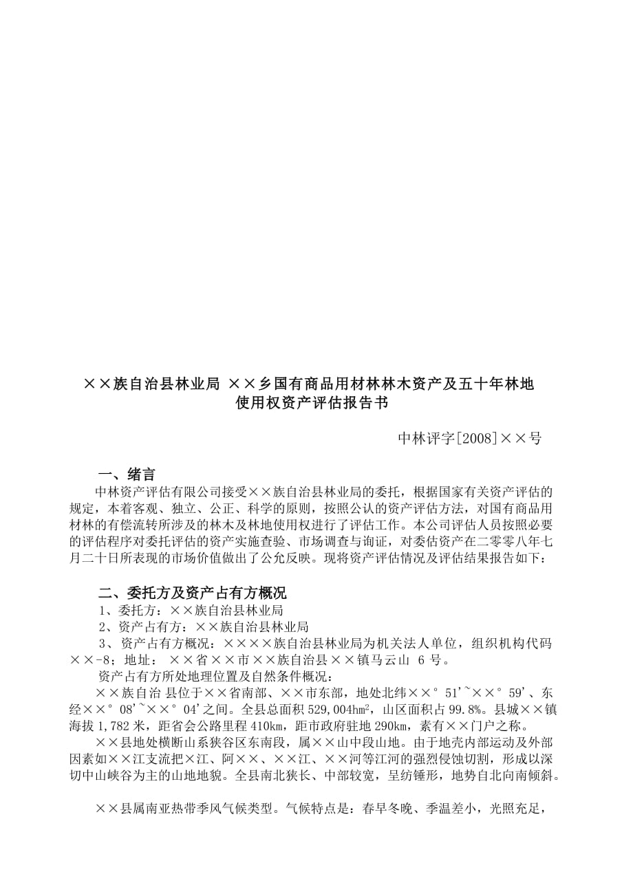 某林木资产及五十年林地使用权资产评估报告书.doc_第1页