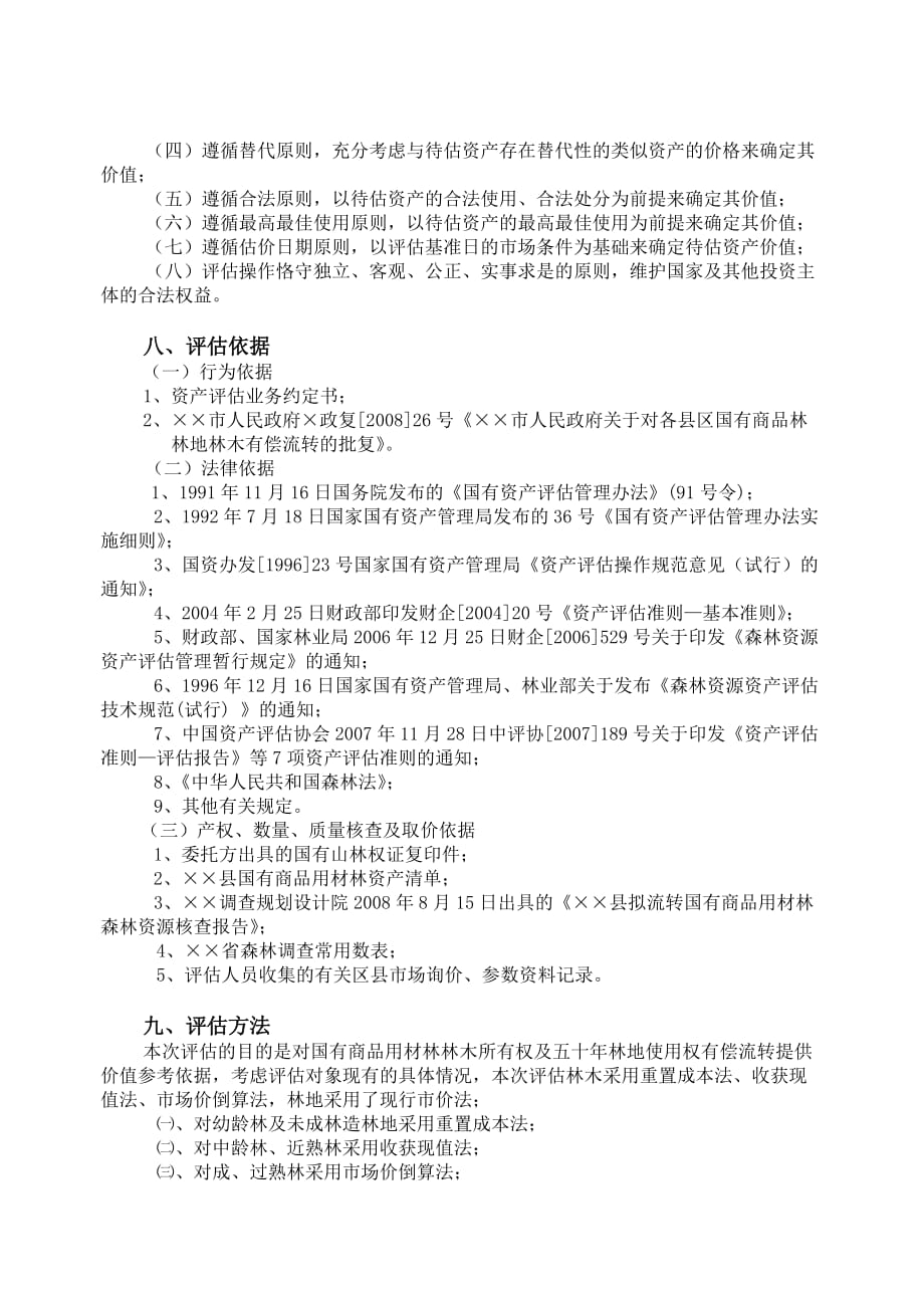 某林木资产及五十年林地使用权资产评估报告书.doc_第3页