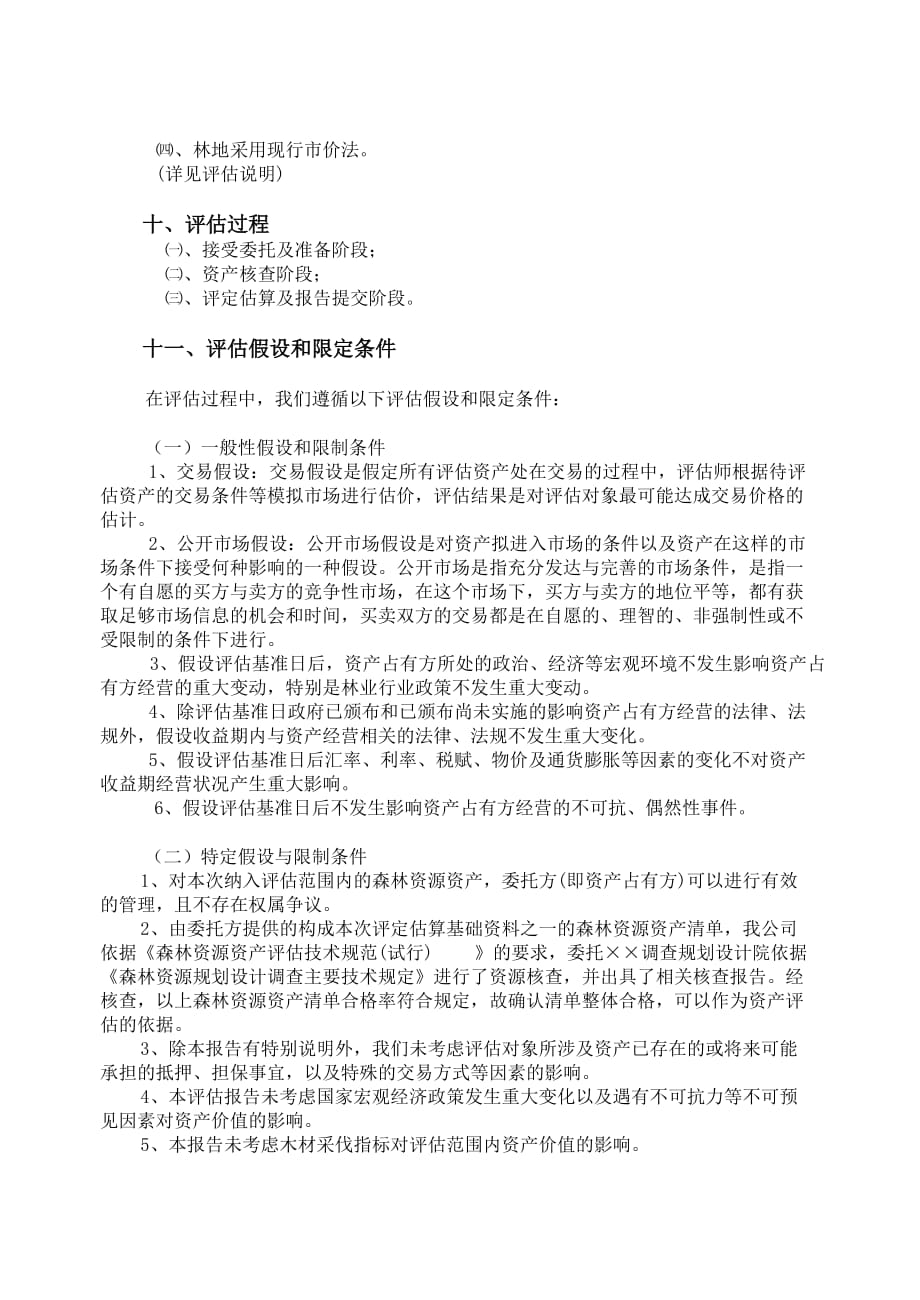 某林木资产及五十年林地使用权资产评估报告书.doc_第4页