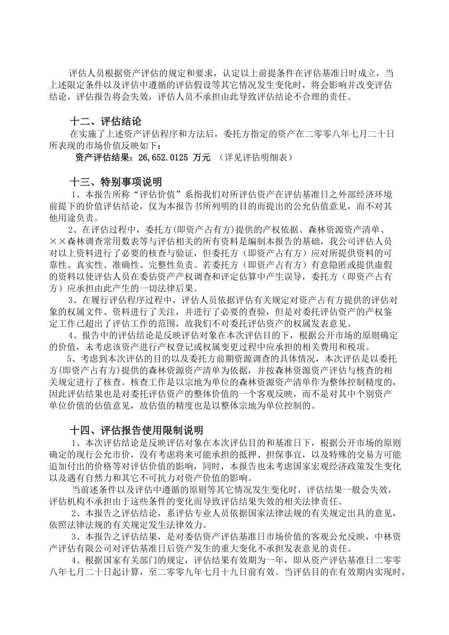 某林木资产及五十年林地使用权资产评估报告书.doc_第5页