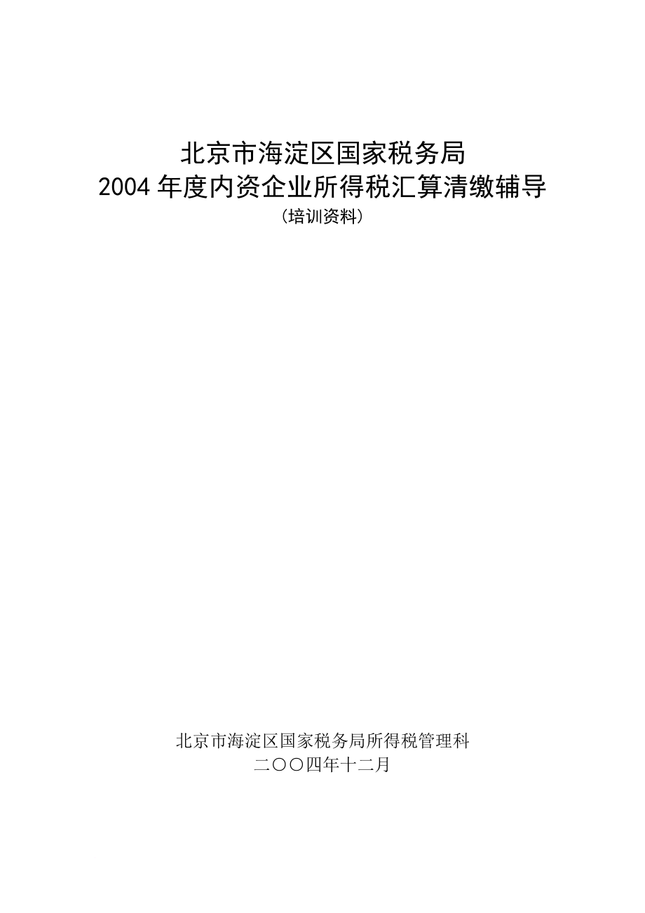 某某年度内资企业所得税汇算清缴辅导.doc_第1页