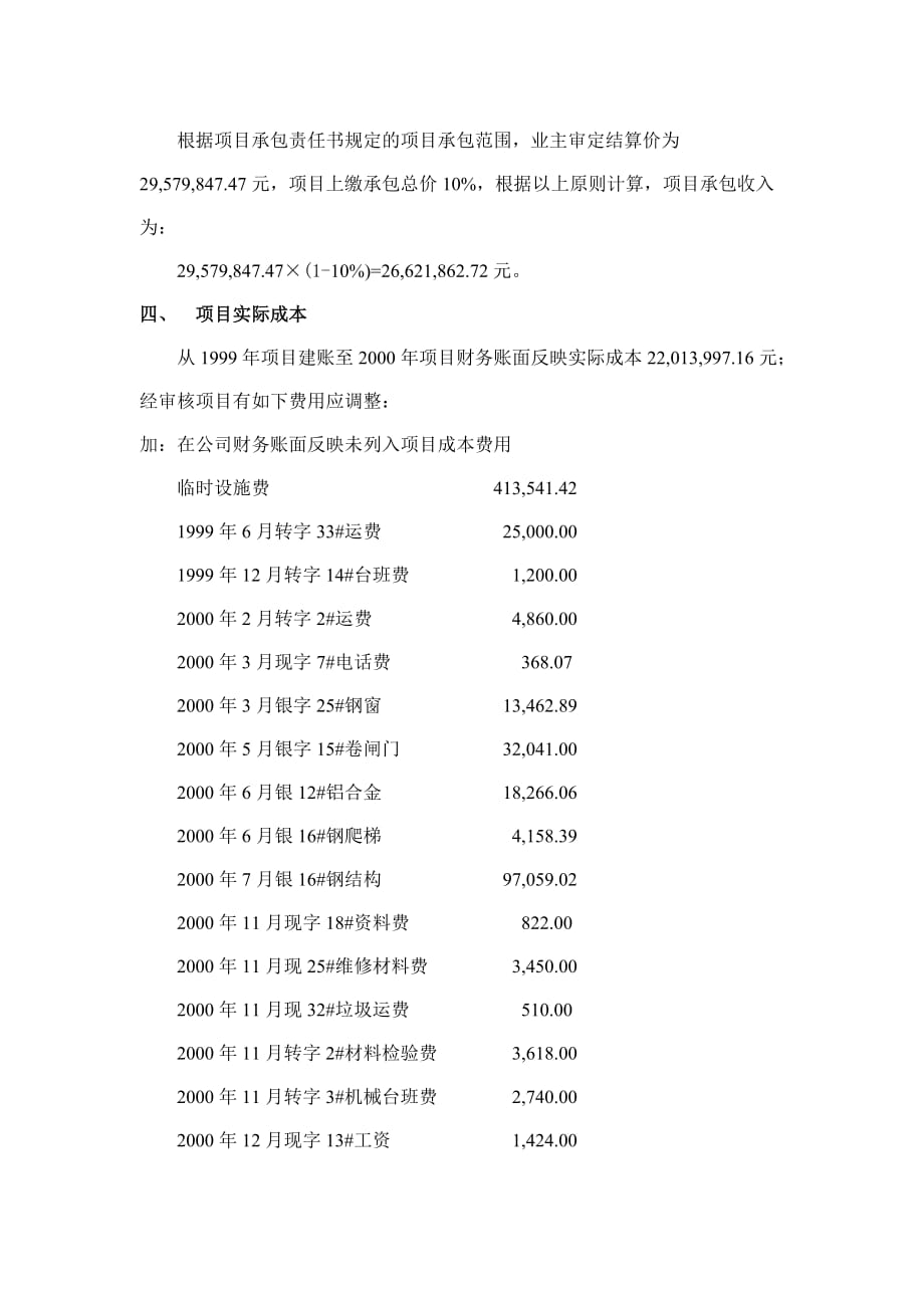 某著名咨询公司建筑行业工程项目兑现审计报告.doc_第2页