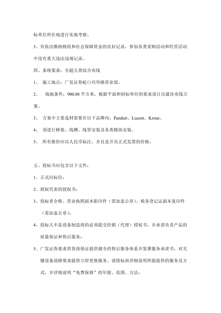 某证券网络综合布线招标公告书.doc_第2页