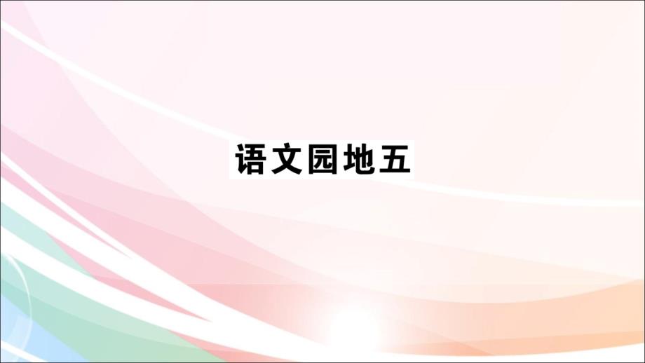 部编人教版语文二上《语文园地五》课堂练习_第1页