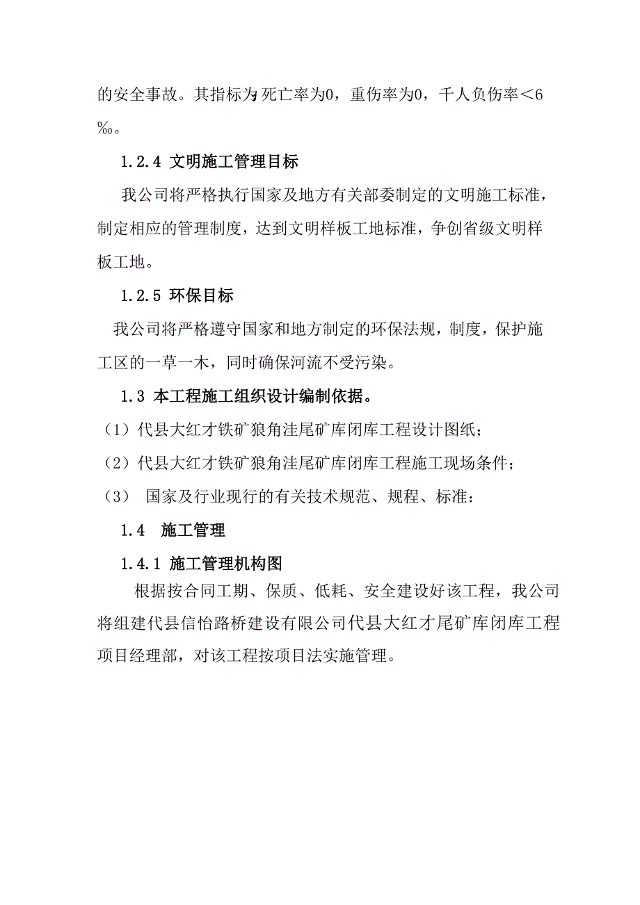 铁矿狼角洼尾矿库闭库工程施工组织计划_第3页