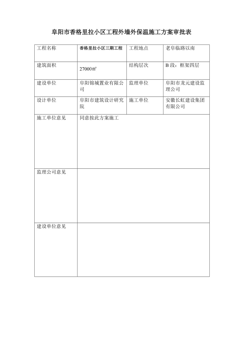 香格里拉小区三期施工二_第2页