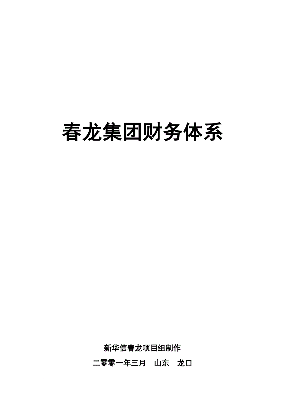 某集团财务体系制度设计方案.doc_第1页