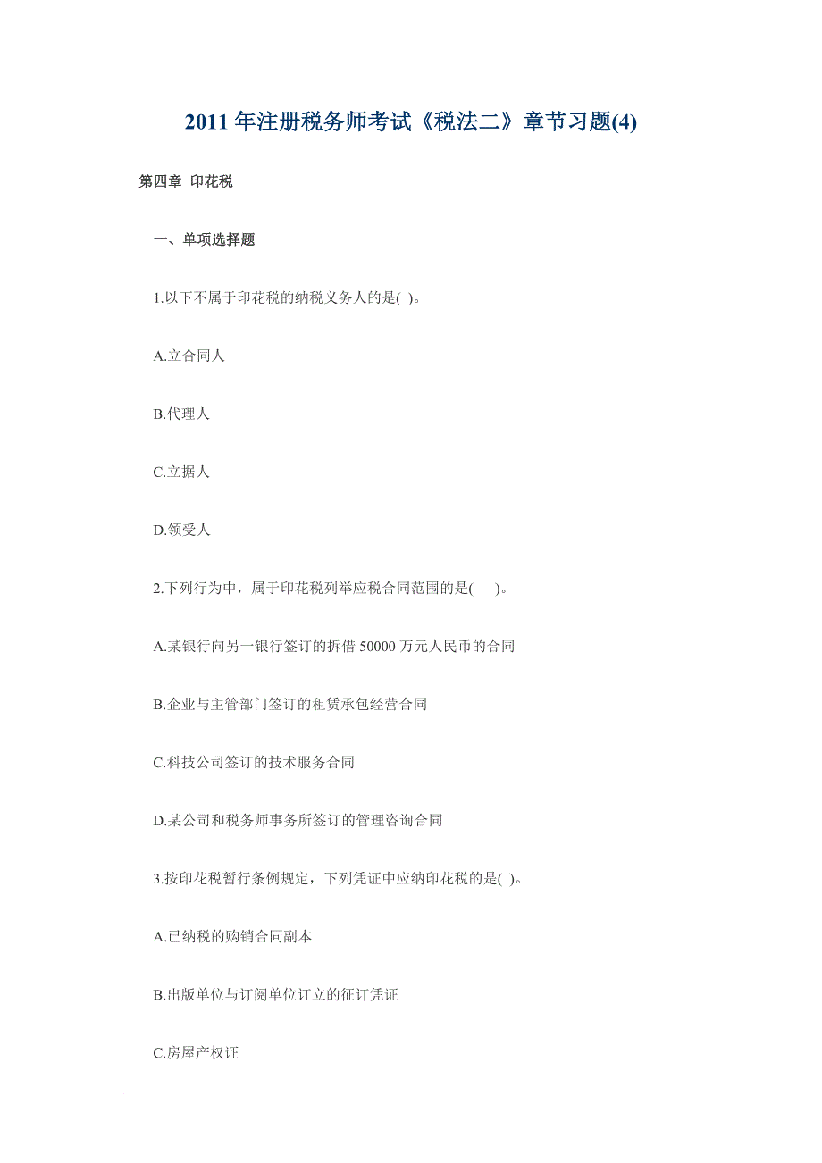 注册税务师考试税法二章节习题.doc_第1页