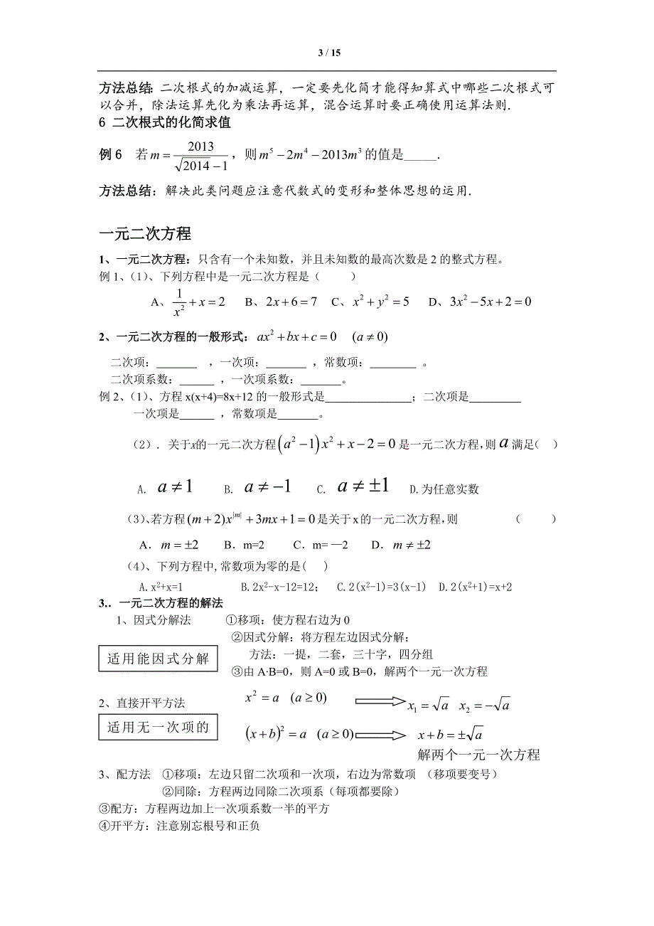 二次根式及一元二次方程复习及练习_第3页