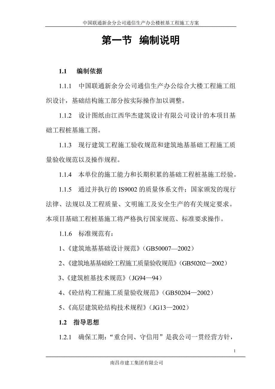 联通公司基础工程施工方案_第1页