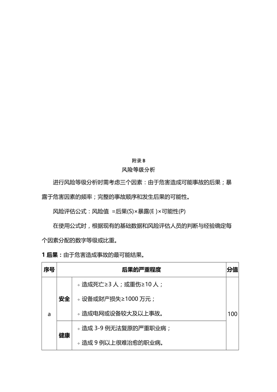 电网工程施工安全风险基准评估分析表_第4页