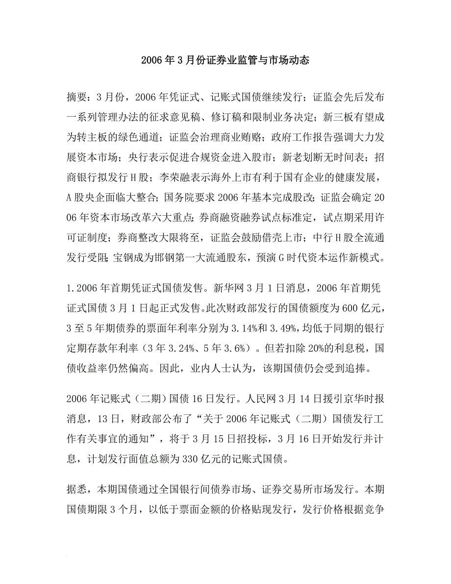 某某年3月份证券业监管与市场动态.doc_第1页