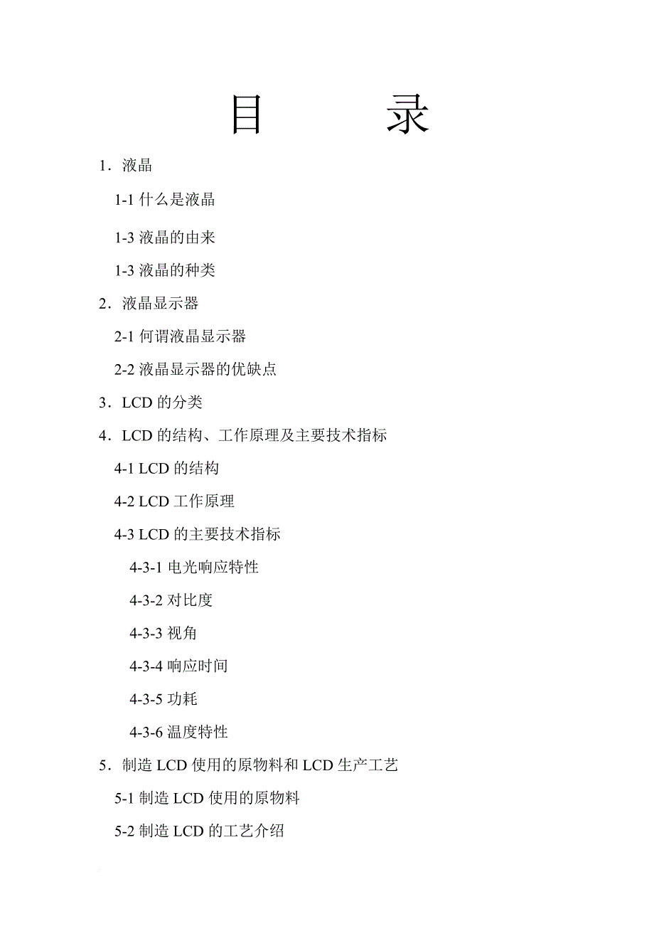 lcd液晶显示器的基本特点.doc_第1页