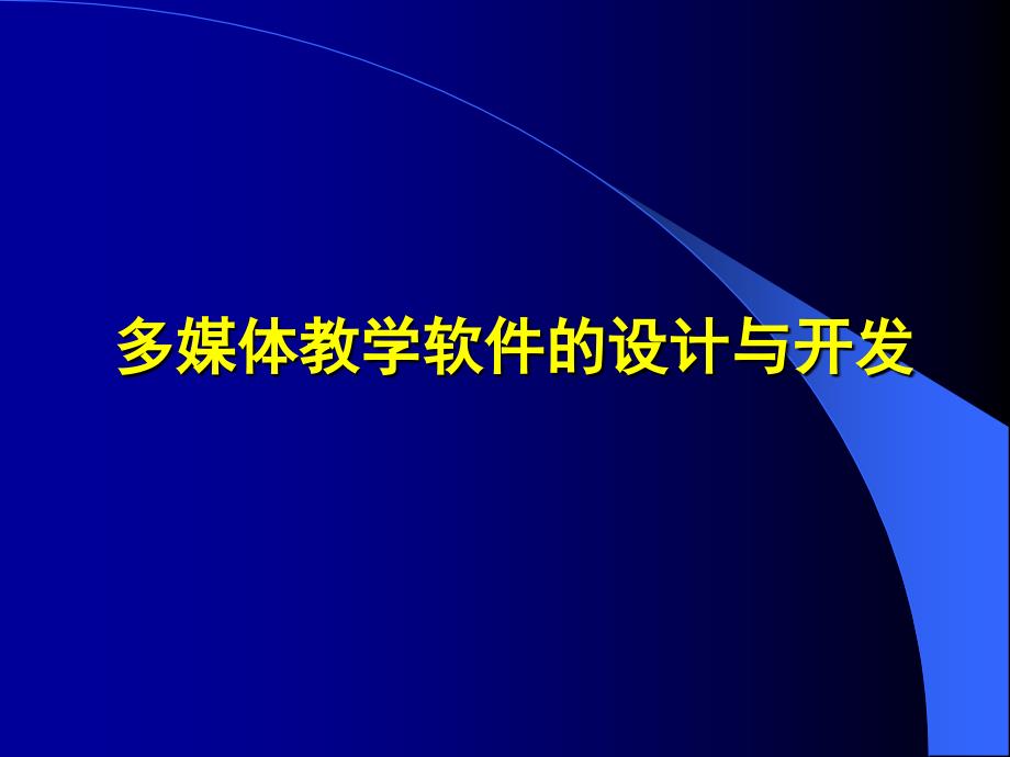 教育软件设计与开发_第1页